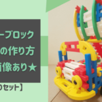 学研ニューブロック ダンプカーの作り方【たっぷりセット】画像あり・簡単