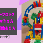 学研ニューブロック 観覧車の作り方【たっぷりセット】画像あり・簡単