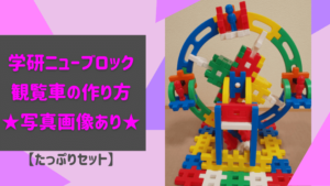 学研ニューブロック 観覧車の作り方【たっぷりセット】画像あり・簡単
