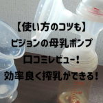 【使い方のコツも】ピジョンの母乳ポンプの口コミレビュー！効率良く搾乳ができて買って良かった！