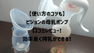 【使い方のコツも】ピジョンの母乳ポンプの口コミレビュー!効率良く搾乳ができて買って良かった!