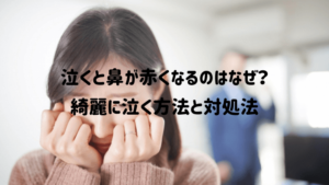 泣くと鼻が赤くなるのはなぜ?早く元に戻す方法と女優みたいにきれいに泣く方法も