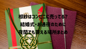 【今すぐ買える】袱紗はコンビニにある?結婚式やお通夜のために夜間でも買える場所まとめ