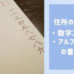 【実例あり】住所の縦書きで数字4桁の番地の書き方！漢数字やアルファベットの書き方も解説