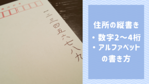 【実例あり】住所の縦書きで数字4桁の番地の書き方!漢数字やアルファベットの書き方も解説