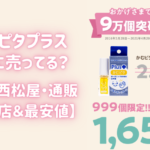 【販売店】かむピタはどこに売ってる？薬局や西松屋は？最安値を調査しました！