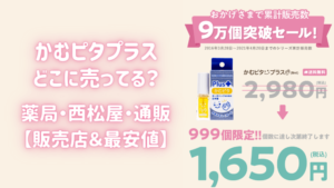 【販売店】かむピタはどこに売ってる?薬局や西松屋は?最安値を調査しました!