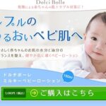 【販売店舗】ドルチボーレはどこに売ってる？ベビーローションの最安値を調査