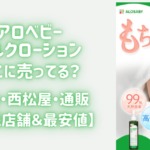 【販売店】アロベビーミルクローションはどこに売ってる？最安値と取扱店を調査！