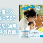 【販売店】ベビーボーンの取扱店舗はどこ？市販や最安値について調査しました